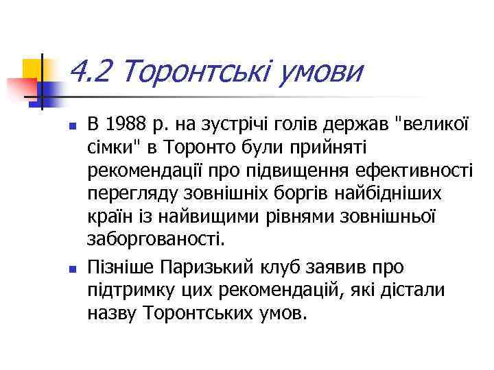 4. 2 Торонтські умови n n В 1988 р. на зустрічі голів держав "великої