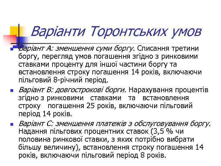 Варіанти Торонтських умов n n n Варіант А: зменшення суми боргу. Списання третини боргу,