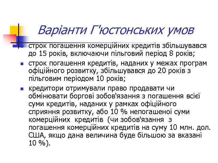 Варіанти Г'юстонських умов n n n строк погашення комерційних кредитів збільшувався до 15 років,