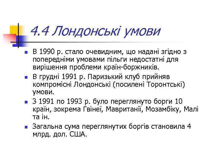 4. 4 Лондонські умови n n В 1990 р. стало очевидним, що надані згідно