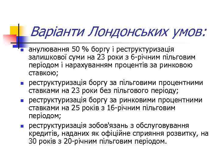 Варіанти Лондонських умов: n n анулювання 50 % боргу і реструктуризація залишкової суми на