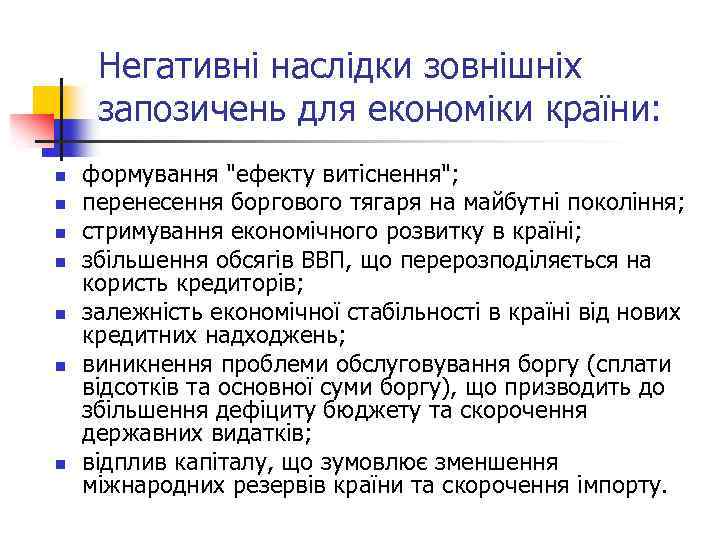 Негативні наслідки зовнішніх запозичень для економіки країни: n n n n формування "ефекту витіснення";