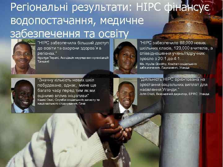 Регіональні результати: HIPC фінансує водопостачання, медичне забезпечення та освіту “HIPC забезпечила більший доступ до