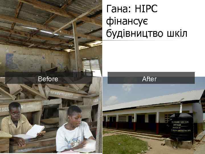 Гана: HIPC фінансує будівництво шкіл Before After 