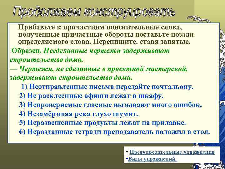 Прибавьте к причастиям пояснительные слова, полученные причастные обороты поставьте позади определяемого слова. Перепишите, ставя