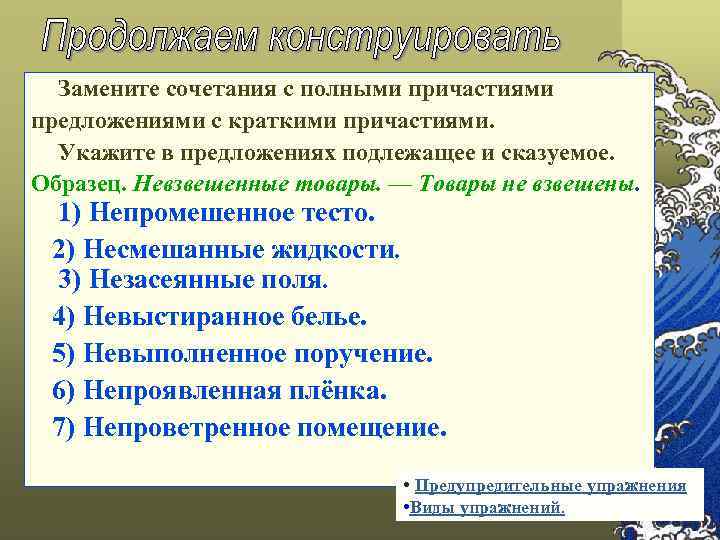 Замените сочетания с полными причастиями предложениями с краткими причастиями. Укажите в предложениях подлежащее и