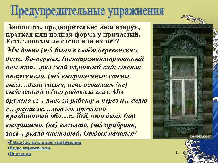 Запишите, предварительно анализируя, краткая или полная форма у причастий. Есть зависимые слова или их