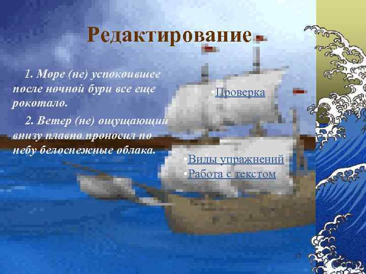 Редактирование 1. Море (не) успокоившее после ночной бури все еще рокотало. 2. Ветер (не)