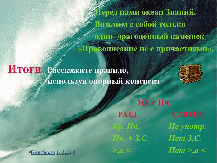  Перед нами океан Знаний. Возьмем с собой только один драгоценный камешек «Правописание не