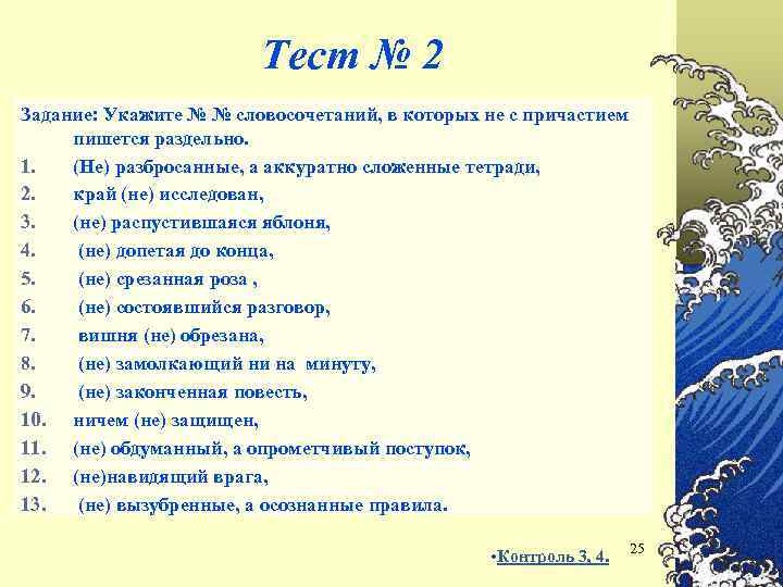 Тест № 2 Задание: Укажите № № словосочетаний, в которых не с причастием пишется