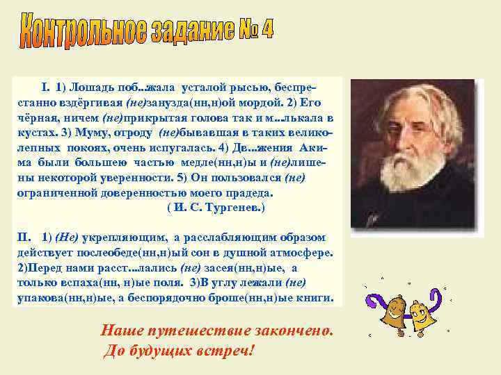 I. 1) Лошадь поб. . . жала усталой рысью, беспре- станно вздёргивая (не)занузда(нн, н)ой