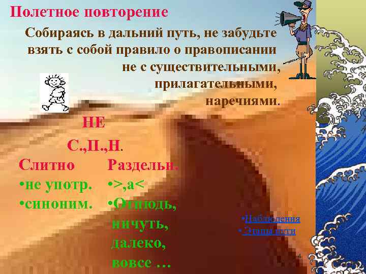 Полетное повторение Собираясь в дальний путь, не забудьте взять с собой правило о правописании