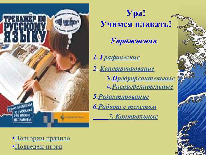  Ура! Учимся плавать! Упражнения 1. Графические 2. Конструирование 3. Предупредительные 4. Распределительные 5.