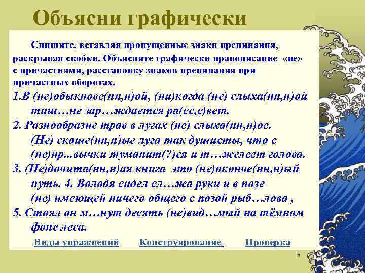 Объясни графически Спишите, вставляя пропущенные знаки препинания, раскрывая скобки. Объясните графически правописание «не» с