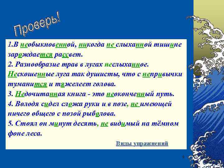 1. В необыкновенной, никогда не слыханной тишине зарождается рассвет. 2. Разнообразие трав в лугах