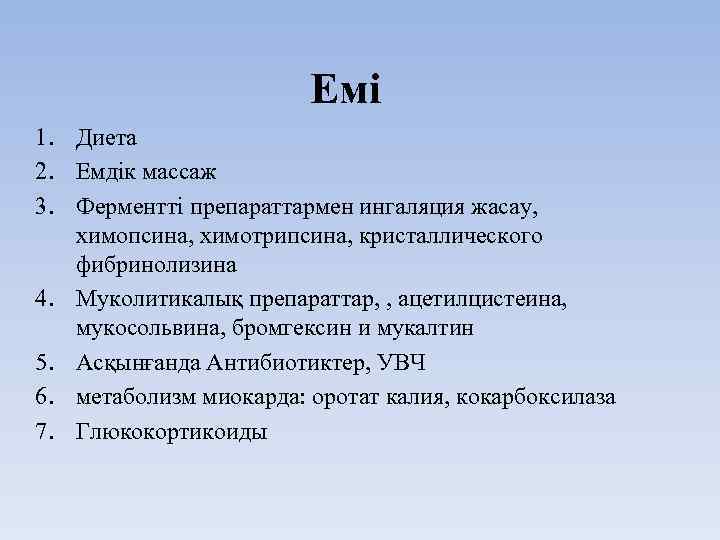 Емі 1. Диета 2. Емдік массаж 3. Ферментті препараттармен ингаляция жасау, химопсина, химотрипсина, кристаллического