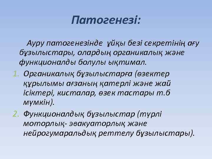 Патогенезі: Ауру патогенезінде ұйқы безі секретінің ағу бұзылыстары, олардың органикалық және функционалды болулы ықтимал.