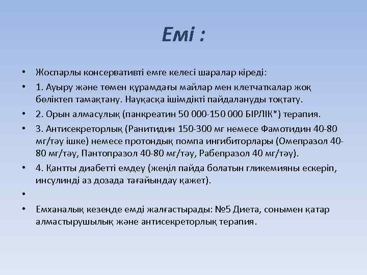 Емі : • Жоспарлы консервативті емге келесі шаралар кіреді: • 1. Ауыру жəне төмен