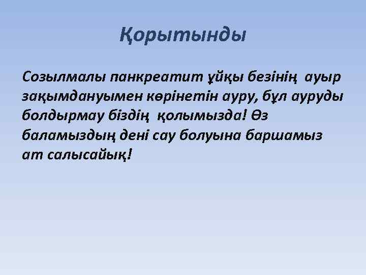 Қорытынды Созылмалы панкреатит ұйқы безінің ауыр зақымдануымен көрінетін ауру, бұл ауруды болдырмау біздің қолымызда!