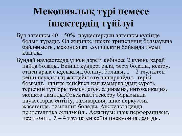 Мекониялық түрі немесе ішектердің түйілуі Бұл алғашқы 40 – 50% науқастардың алғашқы күнінде болып