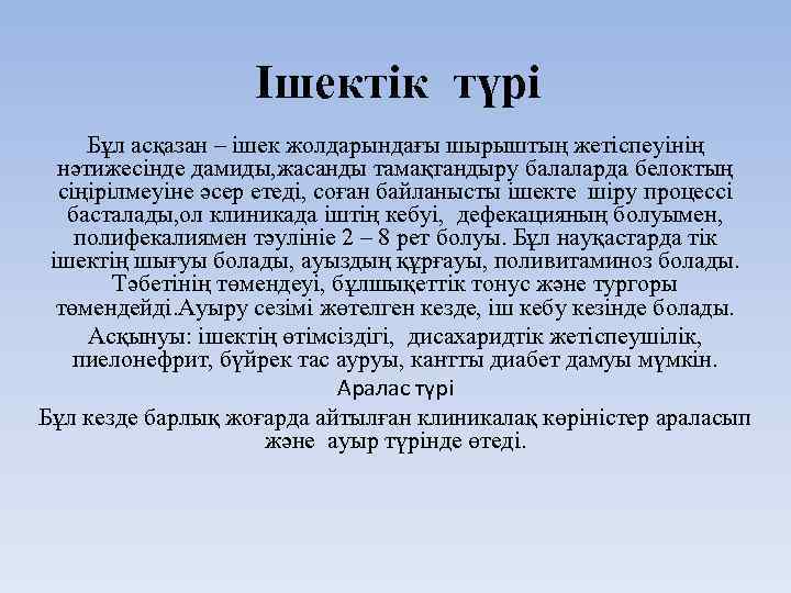 Ішектік түрі Бұл асқазан – ішек жолдарындағы шырыштың жетіспеуінің нәтижесінде дамиды, жасанды тамақтандыру балаларда