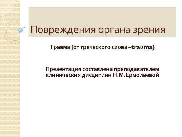 Повреждения органа зрения Травма (от греческого слова –trauma) Презентация составлена преподавателем клинических дисциплин Н.