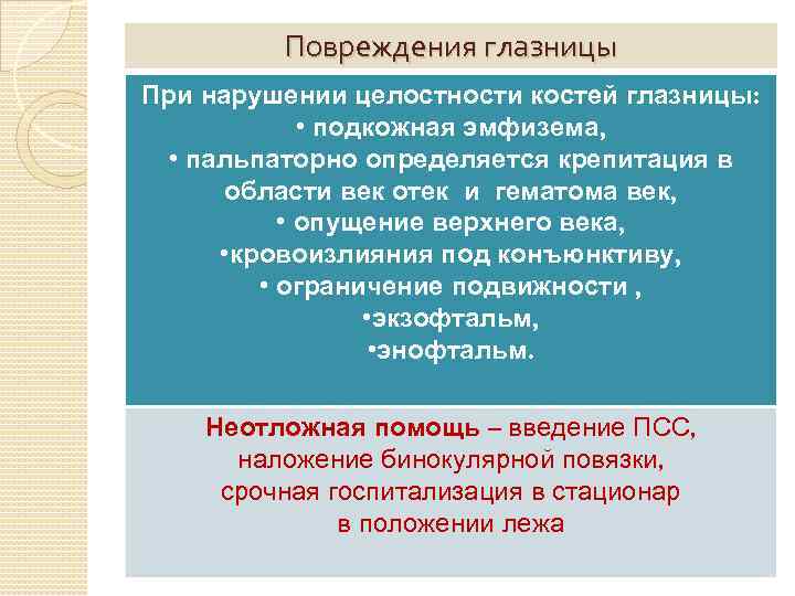 Повреждения глазницы При нарушении целостности костей глазницы: • подкожная эмфизема, • пальпаторно определяется крепитация