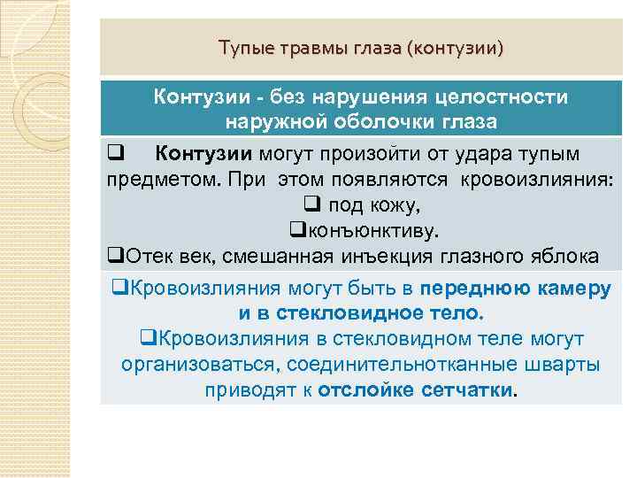 Тупые травмы глаза (контузии) Контузии - без нарушения целостности наружной оболочки глаза q Контузии