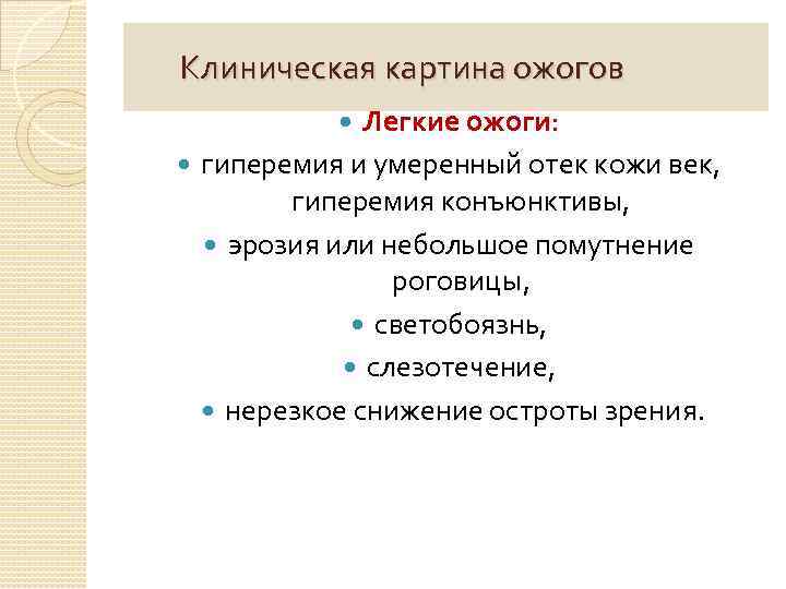 Клиническая картина ожогов Легкие ожоги: гиперемия и умеренный отек кожи век, гиперемия конъюнктивы, эрозия