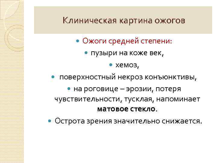 Клиническая картина ожогов Ожоги средней степени: пузыри на коже век, хемоз, поверхностный некроз конъюнктивы,