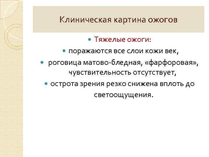 Клиническая картина ожогов Тяжелые ожоги: поражаются все слои кожи век, роговица матово-бледная, «фарфоровая» ,