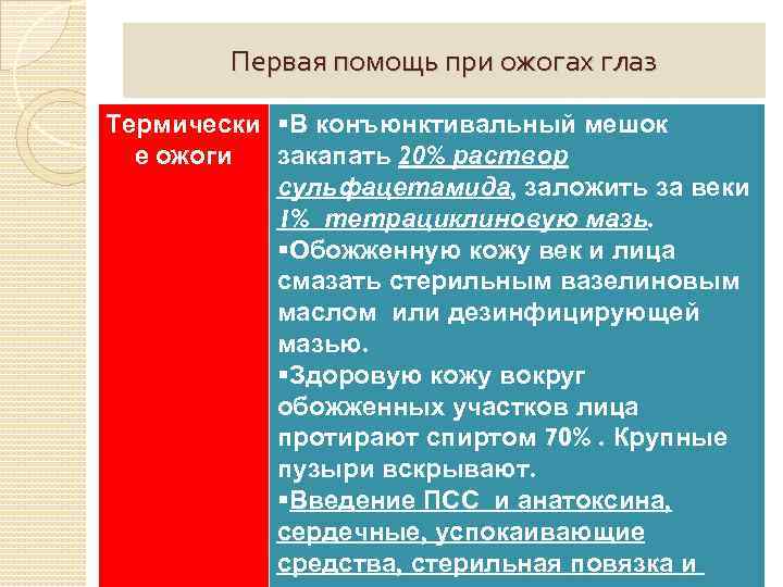 Первая помощь при ожогах глаз Термически §В конъюнктивальный мешок е ожоги закапать 20% раствор