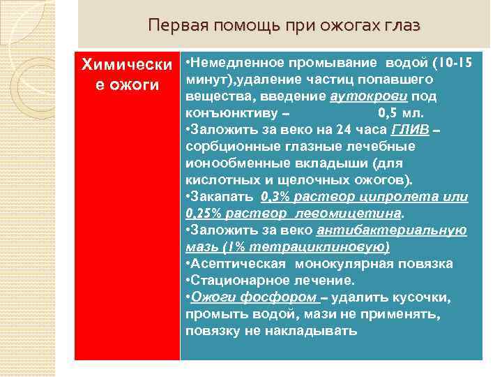 Первая помощь при ожогах глаз Химически • Немедленное промывание водой (10 -15 минут), удаление