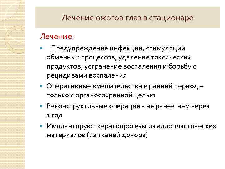 Лечение ожогов глаз в стационаре Лечение: Предупреждение инфекции, стимуляции обменных процессов, удаление токсических продуктов,