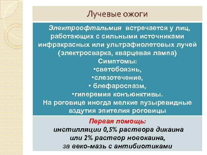 Лучевые ожоги Электроофтальмия встречается у лиц, работающих с сильными источниками инфракрасных или ультрафиолетовых лучей