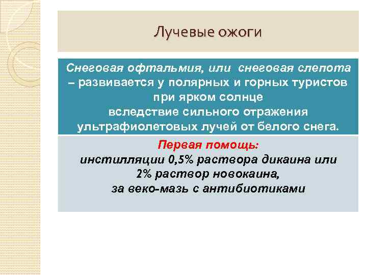 Лучевые ожоги Снеговая офтальмия, или снеговая слепота – развивается у полярных и горных туристов