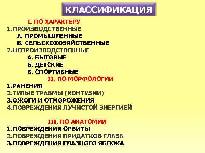 КЛАССИФИКАЦИЯ I. ПО ХАРАКТЕРУ 1. ПРОИЗВОДСТВЕННЫЕ А. ПРОМЫШЛЕННЫЕ Б. СЕЛЬСКОХОЗЯЙСТВЕННЫЕ 2. НЕПРОИЗВОДСТВЕННЫЕ А. БЫТОВЫЕ