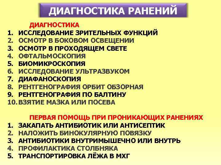 ДИАГНОСТИКА РАНЕНИЙ ДИАГНОСТИКА 1. ИССЛЕДОВАНИЕ ЗРИТЕЛЬНЫХ ФУНКЦИЙ 2. ОСМОТР В БОКОВОМ ОСВЕЩЕНИИ 3. ОСМОТР