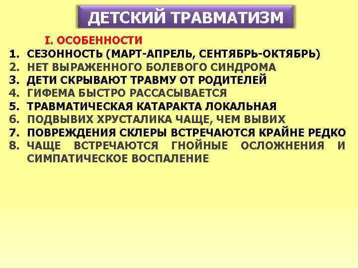 ДЕТСКИЙ ТРАВМАТИЗМ 1. 2. 3. 4. 5. 6. 7. 8. I. ОСОБЕННОСТИ СЕЗОННОСТЬ (МАРТ-АПРЕЛЬ,