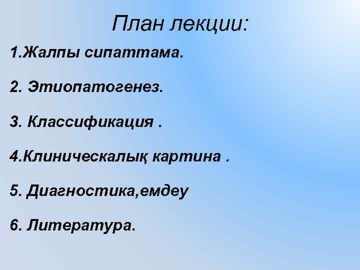 План лекции: 1. Жалпы сипаттама. 2. Этиопатогенез. 3. Классификация. 4. Клиническалық картина. 5. Диагностика,