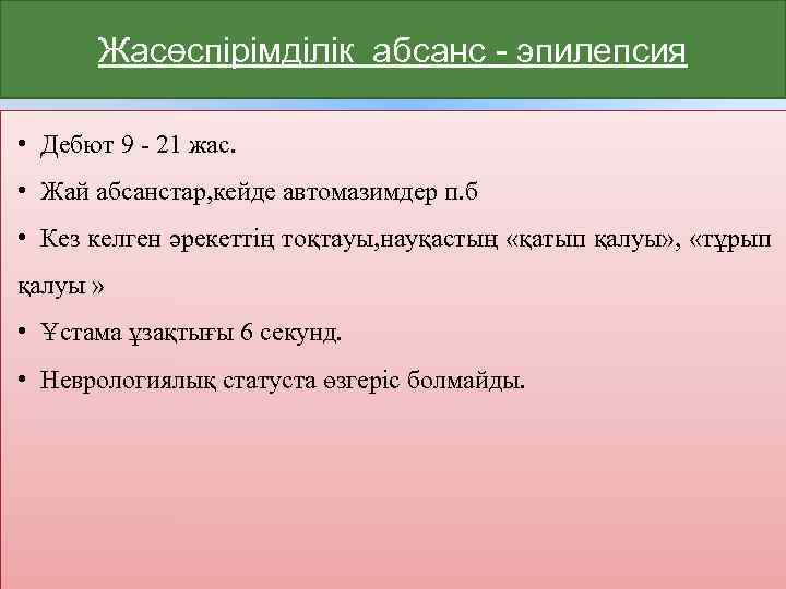 Жасөспірімділік абсанс - эпилепсия • Дебют 9 - 21 жас. • Жай абсанстар, кейде