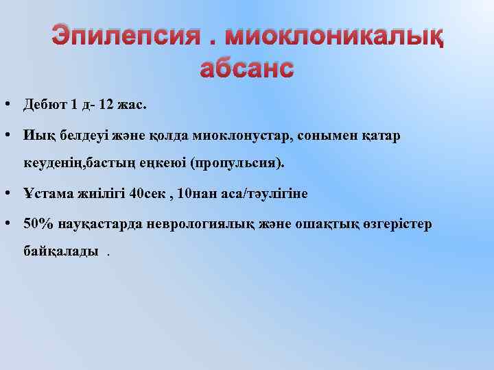 Эпилепсия. миоклоникалық абсанс • Дебют 1 д- 12 жас. • Иық белдеуі және қолда