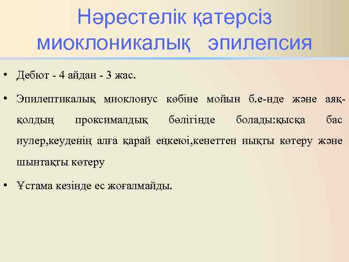 Нәрестелік қатерсіз миоклоникалық эпилепсия • Дебют - 4 айдан - 3 жас. • Эпилептикалық