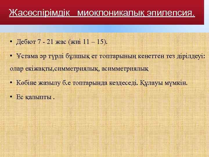 Жасөспірімдік миоклоникалық эпилепсия. • Дебют 7 - 21 жас (жиі 11 – 15). •