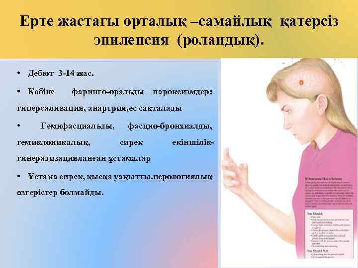 Ерте жастағы орталық –самайлық қатерсіз эпилепсия (роландық). • Дебют 3 -14 жас. • Көбіне