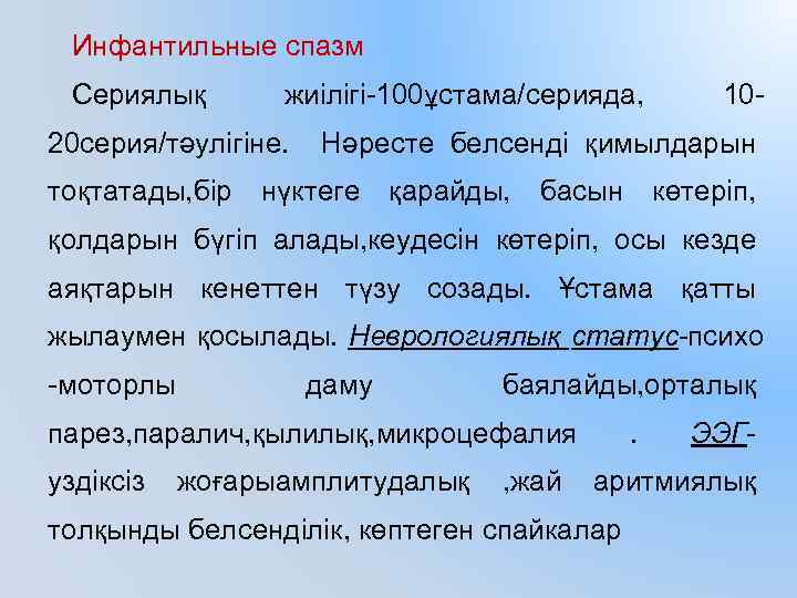 Инфантильные спазм Сериялық жиілігі-100ұстама/серияда, 20 серия/тәулігіне. тоқтатады, бір 10 - Нәресте белсенді қимылдарын нүктеге