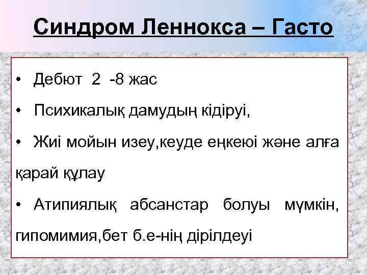 Синдром Леннокса – Гасто • Дебют 2 -8 жас • Психикалық дамудың кідіруі, •