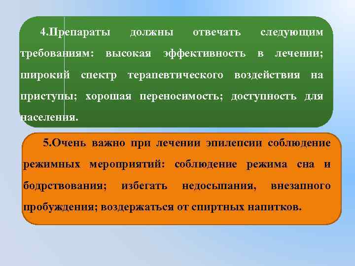 4. Препараты должны отвечать следующим требованиям: высокая эффективность в лечении; широкий спектр терапевтического воздействия