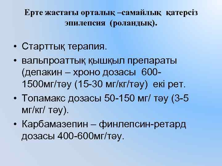 Ерте жастағы орталық –самайлық қатерсіз эпилепсия (роландық). • Старттық терапия. • вальпроаттық қышқыл препараты