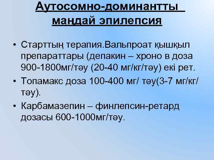 Аутосомно-доминантты маңдай эпилепсия • Старттың терапия. Вальпроат қышқыл препараттары (депакин – хроно в доза